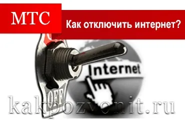 Як відключити інтернет на мтс - найповніше керівництво (інтернет) Як відключити інтернет на мтс - найповніше керівництво