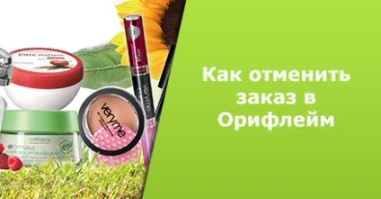 Як скасувати замовлення Оріфлейм 1 (як скасувати замовлення в Оріфлейм) Як скасувати замовлення Оріфлейм 1