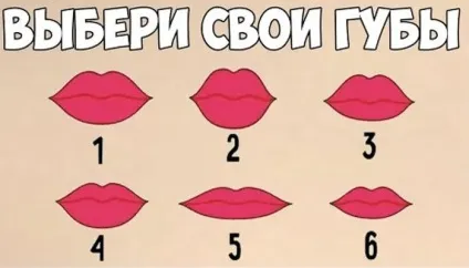 Який у людини характер розкажуть губи! (Людини) Який у людини характер розкажуть губи!