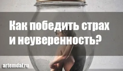 Як перемогти страх і невпевненість в собі
