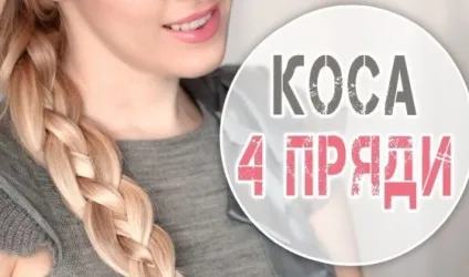 Як плести косу з 4 пасом, детальна схема плетіння (плетіння) Як плести косу з 4 пасом, детальна схема плетіння