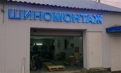 Як відкрити шиномонтаж основні положення (положення) Як відкрити шиномонтаж основні положення
