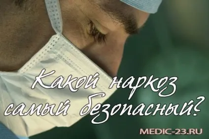 Який наркоз найбезпечніший вплив анестезії під час операції і після (безпечний) Який наркоз найбезпечніший вплив анестезії під час операції і після