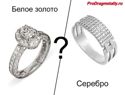 Як відрізнити біле золото від срібла візуально, як перевірити на справжність в домашніх умовах (золото) Як відрізнити біле золото від срібла візуально, як перевірити на справжність в домашніх умовах