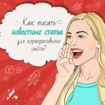 Як писати новинні статті для корпоративного сайту