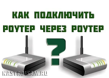 Як підключити та налаштувати роутер через роутер (налаштувати) Як підключити та налаштувати роутер через роутер
