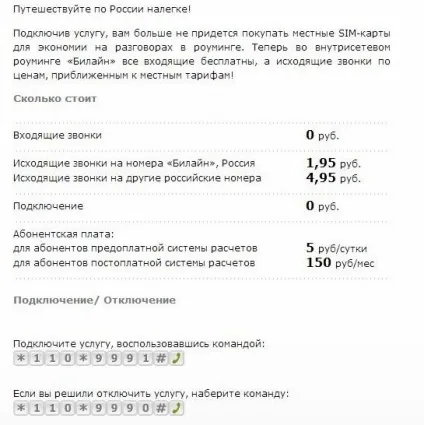 Як підключити роумінг билайн