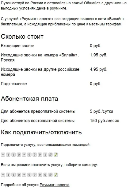 Як підключити роумінг билайн