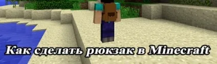 Як зробити в рюкзак minecraft без використання модов (рюкзаків) Як зробити в рюкзак minecraft без використання модов