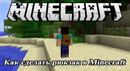 Як зробити в minecraft рюкзак без використання модов (minecraft) Як зробити в minecraft рюкзак без використання модов
