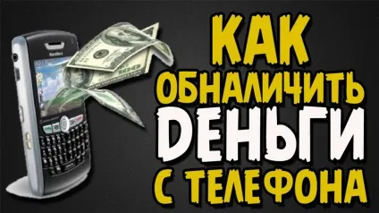 Як зняти гроші з мегафона готівкою, на карту ощадбанку, без комісії (мегафона) Як зняти гроші з мегафона готівкою, на карту ощадбанку, без комісії