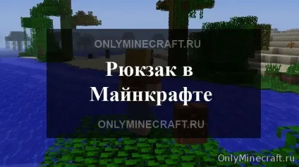 Як зробити рюкзак в майнкрафт