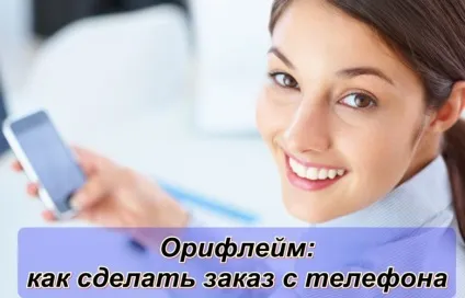 Як зробити замовлення Оріфлейм з телефону інструкція для застосування oriflame beauty (oriflameчерез телефон) Як зробити замовлення Оріфлейм з телефону інструкція для застосування oriflame beauty