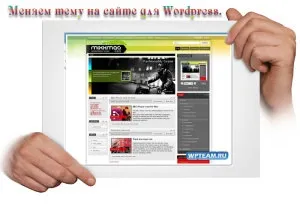 Як правильно поміняти тему для сайту на wordpress (правильно) Як правильно поміняти тему для сайту на wordpress