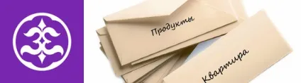 Як правильно витрачати гроші, або метод 6 конвертів (гроші) Як правильно витрачати гроші, або метод 6 конвертів