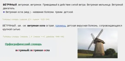 Як правильно пишеться - вітряний - або - вітряний (вітряний) Як правильно пишеться - вітряний - або - вітряний