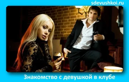 Як познайомитися з дівчиною в клубі, блог Павла Бутора (як познайомитися з дівчиною в клубі) Як познайомитися з дівчиною в клубі, блог Павла Бутора
