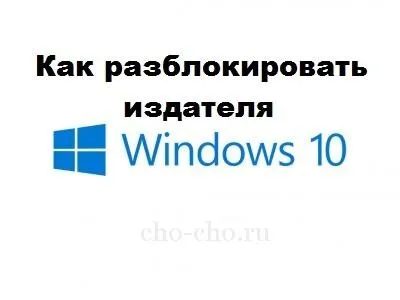 Як розблокувати видавця windows 10 (чо! Чо! (Контролю облікових записів) Як розблокувати видавця windows 10 (чо! Чо!