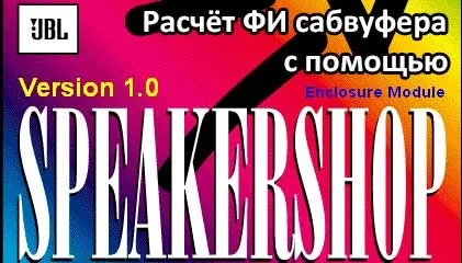 Як розрахувати короб для сабвуфера - обчислюємо літраж, обсяг порту і його довжину