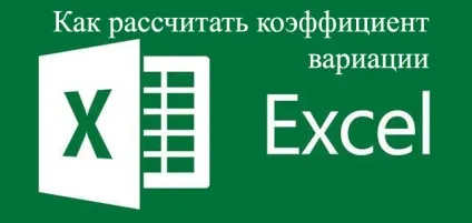 Як розрахувати коефіцієнт варіації в Exсel (середнє квадратичне відхилення) Як розрахувати коефіцієнт варіації в Exсel