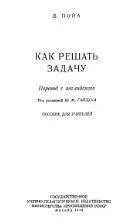 Як вирішувати проблему, посібник для вчителів, Пойа д, 1959