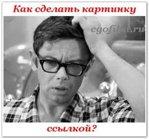 Як зробити картинку посиланням, заробіток в інтернет (інтернет) Як зробити картинку посиланням, заробіток в інтернет