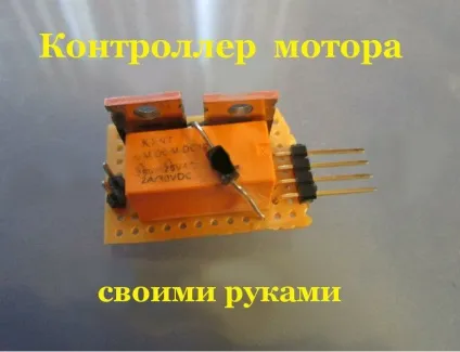 Як зробити контролер мотора на основі моп-транзистора, мозгочіни (зробити) Як зробити контролер мотора на основі моп-транзистора, мозгочіни