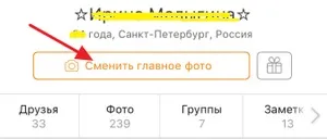 Як змінити головне фото в однокласниках (соціальні мережі) Як змінити головне фото в однокласниках
