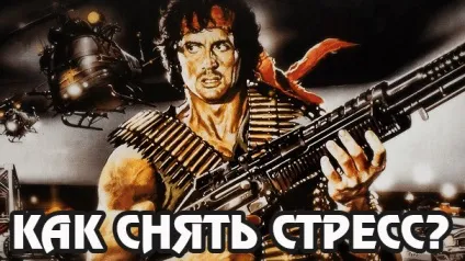 Як зняти стрес швидко