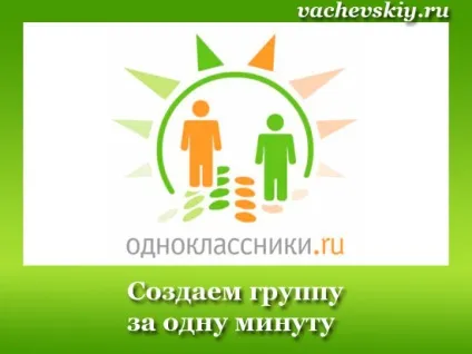 Як створити групу в однокласниках для бізнесу або для продажу (однокласниках) Як створити групу в однокласниках для бізнесу або для продажу