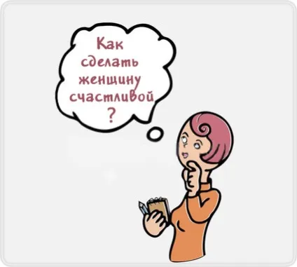 Як зробити свою жінку найщасливішою на світі! (Свою) Як зробити свою жінку найщасливішою на світі!