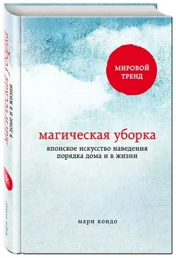 Як забиратися будинку метод конмарі (материнський капітал) Як забиратися будинку метод конмарі