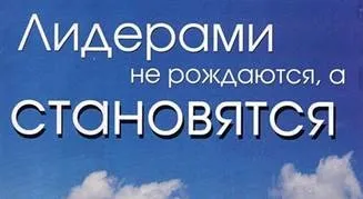 Як стати лідером в суспільстві