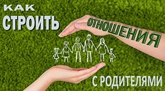 Як будувати відносини з батьками
