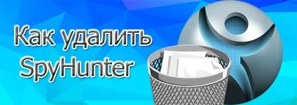 Як видалити spyhunter кращий метод для видалення