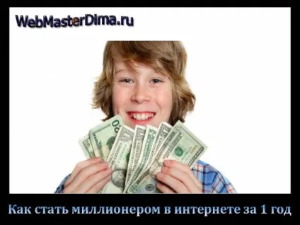 Як стати мільйонером сьогодні в інтернеті (сьогодні) Як стати мільйонером сьогодні в інтернеті