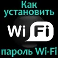 Як встановити пароль на wi-fi роутер