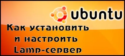 Як встановити і налаштувати lamp-сервер в ubuntu (установка lamp на ubuntu настройка) Як встановити і налаштувати lamp-сервер в ubuntu