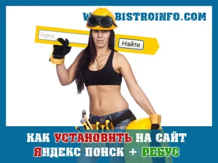 Як встановити яндекс пошук на свій сайт - це просто і безкоштовно