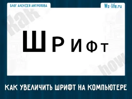 Як збільшити шрифт на комп'ютері (збільшити шрифт комп'ютері) Як збільшити шрифт на комп'ютері