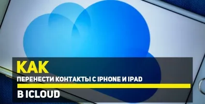 Як в icloud подивитися, синхронізувати і видалити контакти (icloud) Як в icloud подивитися, синхронізувати і видалити контакти