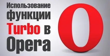 Як включити опера турбо (опера) Як включити опера турбо