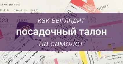 Як виглядає посадковий талон на літак (переліт) Як виглядає посадковий талон на літак