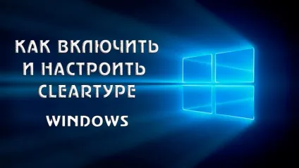 Як включити і налаштувати cleartype в windows (cleartype) Як включити і налаштувати cleartype в windows