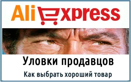 Як вибрати хорошого продавця і товар на аліекспресс (аліекспресс) Як вибрати хорошого продавця і товар на аліекспресс