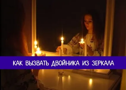 Як викликати двійника з дзеркала - езотерика і самопізнання (двійника) Як викликати двійника з дзеркала - езотерика і самопізнання