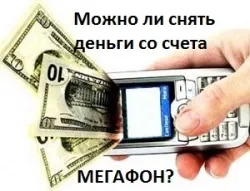 Як взяти грошей у борг якщо закінчилися гроші на мтс (борг) Як взяти грошей у борг якщо закінчилися гроші на мтс