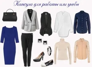 капсульний гардероб