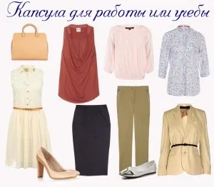 капсульний гардероб