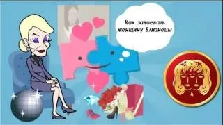Як завоювати близнюка дівчину або жінку (жінку) Як завоювати близнюка дівчину або жінку